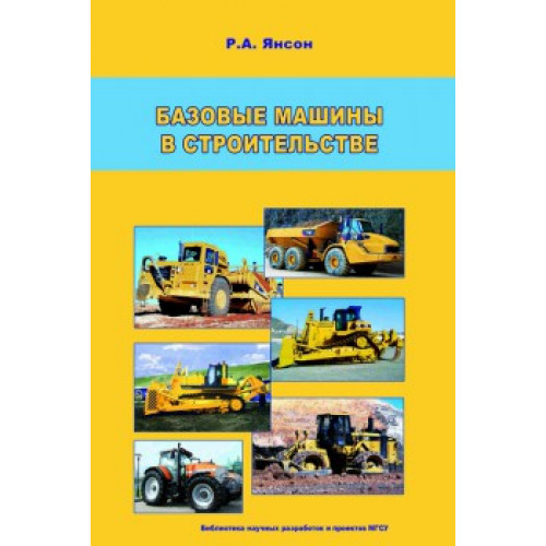 Базовые машины в строительстве: В 2-х ч. Ч. 1, Ч. 2.