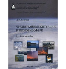 Чрезвычайные ситуации в техносфере