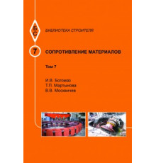 Сопротивление материалов. Т.7.