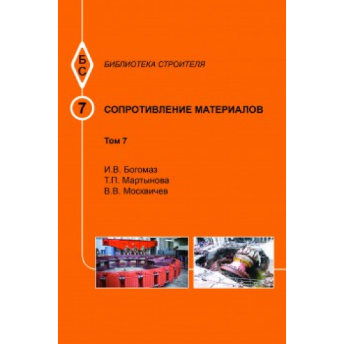 Сопротивление материалов. Т.7.