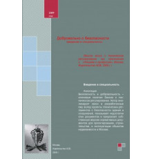 Добровольно о безопасности (введение в специальность) (Мысли вслух о техническом регулировании как приложение к «Лекциям о профессии»)