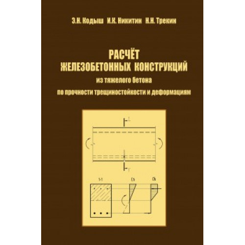 Расчет железобетонных конструкций из тяжелого бетона по прочности, трещиностойкости и деформациям.