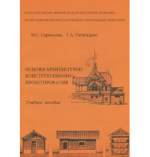 Основы архитектурно-конструктивного проектирования