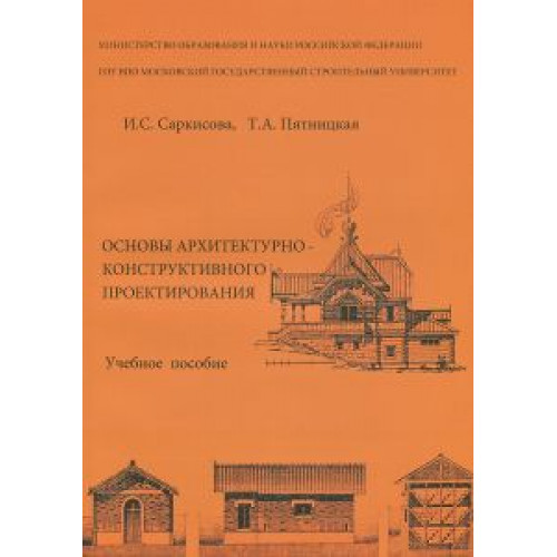 Основы архитектурно-конструктивного проектирования