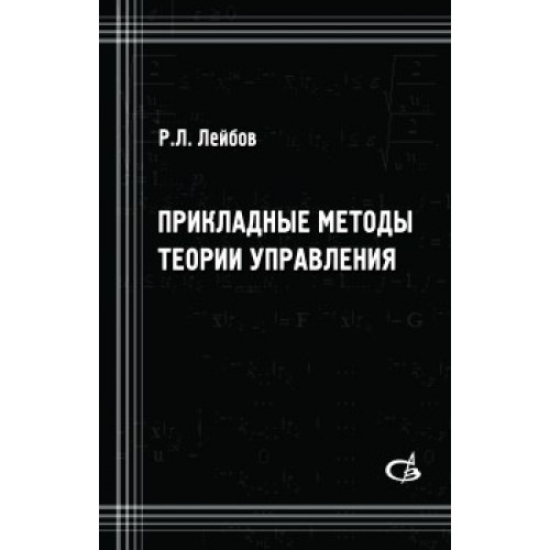 Прикладные методы теории управления