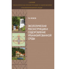 Экологическая реконструкция и оздоровление урбанизированной среды