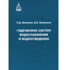 Гидравлика систем водоснабжения и водоотведения