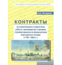 Контракты на строительные и отделочные работы, производство и продажу стройматериалов из фонда ратуши Сергиевского посада (1795-1863 гг.)