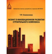 Лизинг в инновационном развитии строительного комплекса