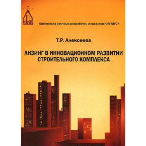 Лизинг в инновационном развитии строительного комплекса