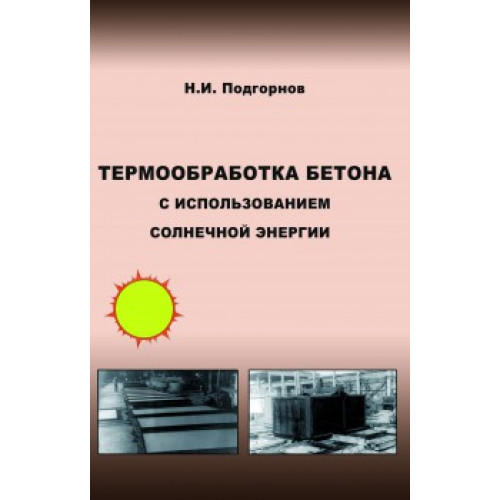Термообработка бетона с использованием солнечной энергии
