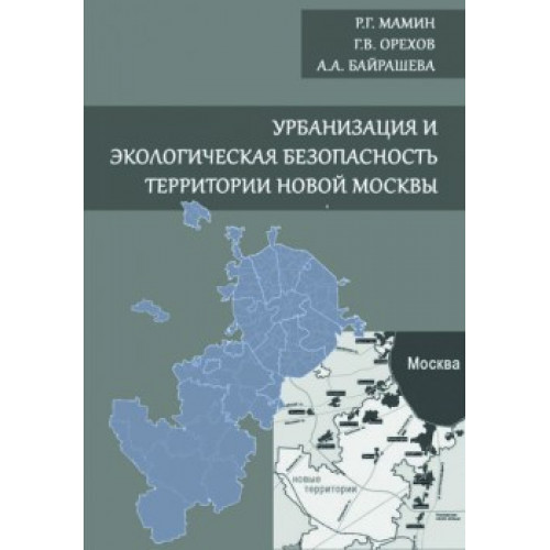Урбанизация и экологическая безопасность территории новой Москвы