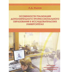 Особенности реализации дополнительного профессионального образования в исследовательских университетах