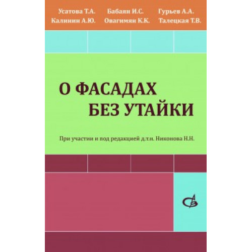 О фасадах без утайки