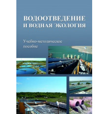Водоотведение и водная экология
