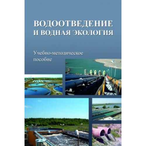 Водоотведение и водная экология