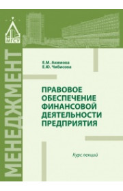 Правовое обеспечение финансовой деятельности предприятия