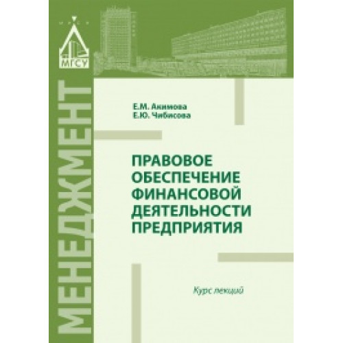 Правовое обеспечение финансовой деятельности предприятия