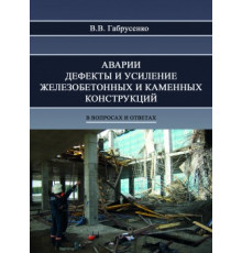 Аварии, дефекты и усиление железобетонных и каменных конструкций в вопросах и ответах 3-е издание переработанное