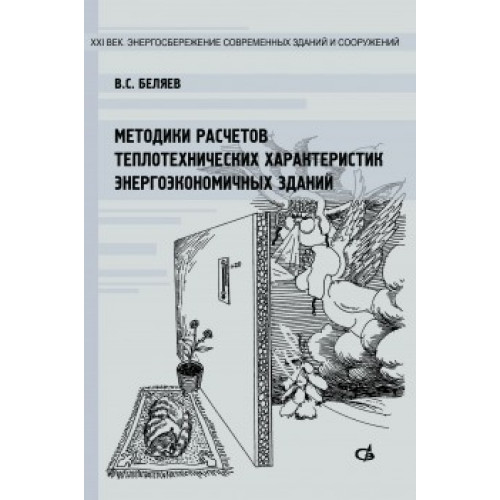 Методики расчетов теплотехнических характеристик энергоэкономичных зданий