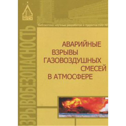 Аварийные взрывы газовоздушных смесей в атмосфере