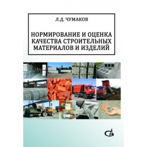 Нормирование и оценка качества строительных материалов и изделий.