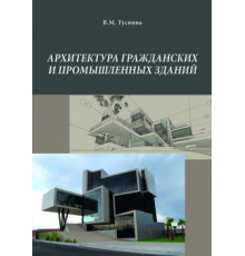 Архитектура гражданских и промышленных зданий