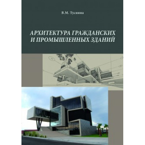 Архитектура гражданских и промышленных зданий