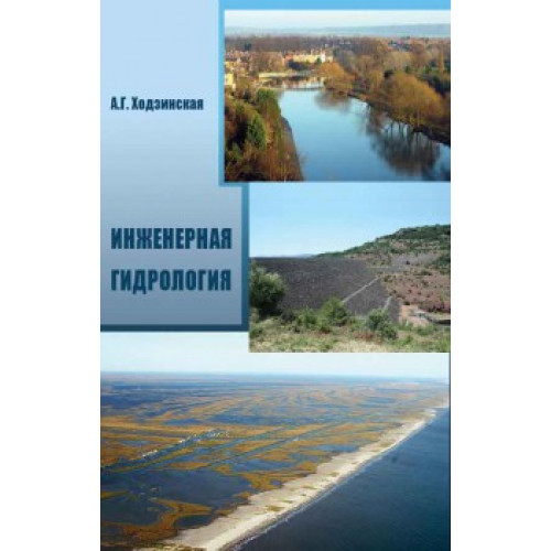 Инженерная гидрология