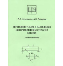 Внутренние усилия и напряжения при прямом изгибе стержней в тестах
