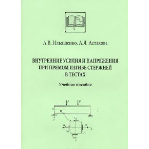 Внутренние усилия и напряжения при прямом изгибе стержней в тестах