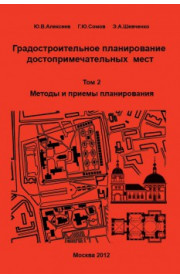 Градостроительное планирование достопримечательных мест. Т.2. Методы и приемы планирования