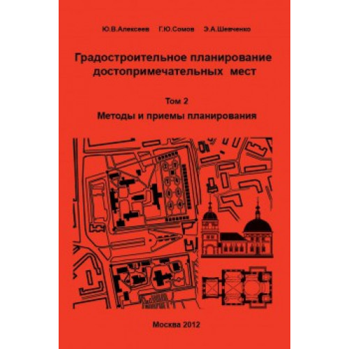 Градостроительное планирование достопримечательных мест. Т.2. Методы и приемы планирования