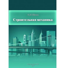 Курс строительной механики