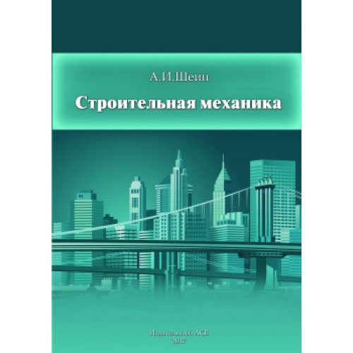 Курс строительной механики