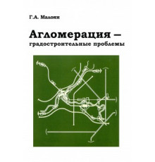 Агломерация-градостроительные проблемы
