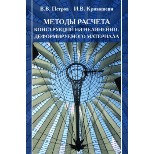Методы расчета конструкций из нелинейно-деформируемого материала
