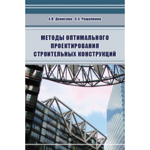 Методы оптимального проектирования строительных конструкций