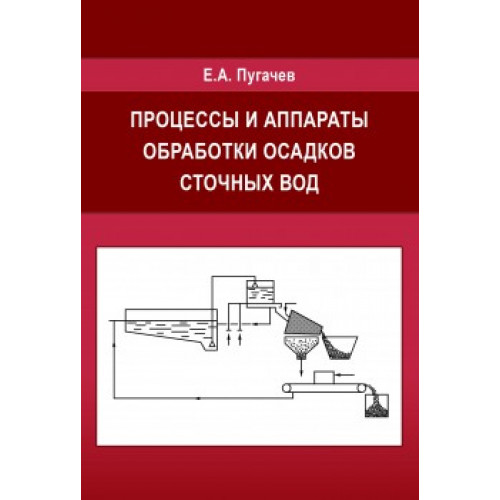 Процессы и аппараты обработки осадков сточных вод