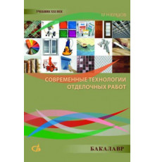 Современные технологии отделочных работ