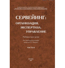 Сервейинг: организация, экспертиза, управление. Ч-2. Экспертиза недвижимости и строительный контроль в системе сервейинга