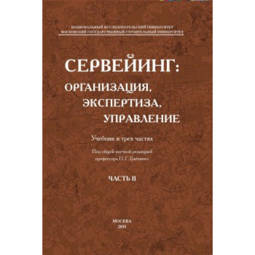 Сервейинг: организация, экспертиза, управление. Ч-2. Экспертиза недвижимости и строительный контроль в системе сервейинга