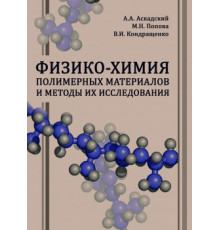 Физико-химия полимерных материалов и методы их исследования
