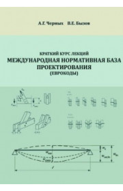 Краткий курс лекций Международная нормативная база проектирования Еврокоды