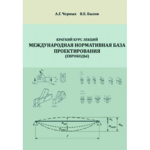 Краткий курс лекций Международная нормативная база проектирования Еврокоды
