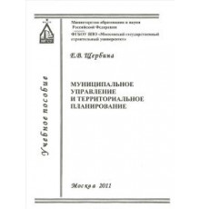 Муниципальное управление и территориальное планирование