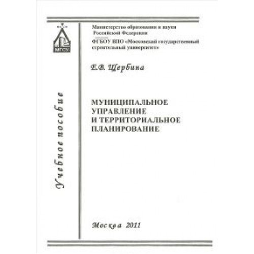 Муниципальное управление и территориальное планирование