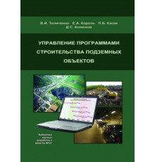 Управление программами строительства подземных объектов