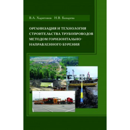 Организация и технология строительства трубопроводов методом горизонтально-направленного бурения