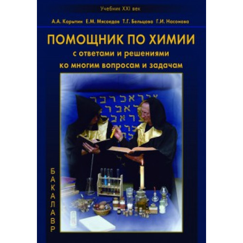 Помощник по химии с ответами и решениями ко многим вопросам и задачам.